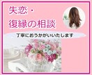 つらすぎる失恋・復縁…。あなたの気持ちラクにします 焦るときほど深呼吸☆効果的かつ納得のいく方法を見つけましょう イメージ1