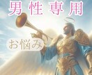 男性限定♥️誰にも言えないお悩み お聴きします 男性特有のお悩み 身体のこと マッチングアプリ 性癖 イメージ1