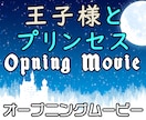プリンセス感満載結婚式オープニングムービー作ります 【最短３日納品】3種類から選べる！お洒落で盛り上がる動画です イメージ1