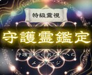 守護霊の加護を読み、あなたの運の整え方を示します 「なぜ今この状況なのか」を、守護の視点から解き明かします イメージ1