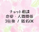 恋愛・人間関係・悩みを3往復で整理します 否定なし／チャット相談／3往復対応 イメージ1