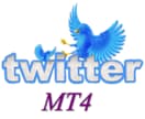 FX MT4とtwitter連携してツイートします twitterでトレード状況を確認したい方 イメージ1