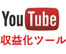 簡単!YouTubeの収益化を短縮できます 収益化が難しい方に、オススメしております。 イメージ1