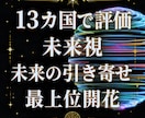 8月 未来視、望む未来の引き寄せ、最上位開花します 好きな姿や世界の引き寄せ 今を読む直感力 世界13カ国で評価 イメージ1