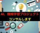 機械学習プロジェクトの企画、コンサルします 機械学習プロジェクトを始めたい人へ イメージ1