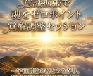 意識拡張で魂をゼロポイント覚醒調整セッションします 〜宇宙創造の源とつながり、無限の可能性をひらく光〜 イメージ5