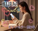 チャット相談屋さんしてます なんでもお話してください、スッキリさせましょう イメージ1