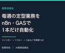 n8n・GASで定型業務を1本自動化します メール・スプレッドシート・PDFの毎週同じ作業を自動化します イメージ1