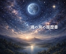 スターシード鑑定〜あなたの魂の履歴を深く辿ります 地球外転生と魂の成長段階から読み解くあなただけの物語 イメージ1