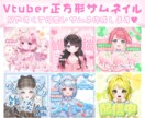 Vtuberの魅力引き出す正方形サムネを制作します 見やすくて可愛い！目を惹く正方形サムネはお任せください イメージ1