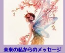 3ヶ月後の幸せな私が伝えます 今、不安なあなたへ未来からのメッセージをお伝えします。 イメージ1