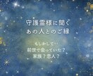 気になるあの人とのご縁を守護霊様にお聞きします 〜どこか懐かしい…その理由は前世かも？ご縁のルーツ〜 イメージ1