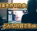 様々なジャンルでも対応いたします 作詞作曲し、依頼内容に忠実に作成いたします。 イメージ1
