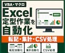 Excelマクロ・VBAで定型作業を自動化します 転記・集計・CSV処理・帳票作成をボタン操作へ イメージ1