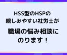 HSS型HSP親しみやすい社労士が仕事悩み聞きます 同じ気質を持った私と職場の愚痴聞き話してスッキリしませんか？ イメージ1