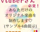 VTuber必見！あなたのオリジナル曲作成します 商用利用OK！初回納品4曲から1曲選んで修正も可！ イメージ1