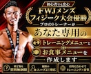 あなた専用の食事・筋トレプランをご提案します 無理なく続けられるプランで、理想の身体へ導きます イメージ1