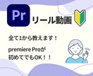Premiere Proでのリールの作り方教えます 超初心者さん向け！これから始めたい人にぴったり！ イメージ3