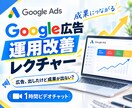 Google広告の運用改善レクチャーをいたします 【Google認定資格保有】お任せください！ イメージ1