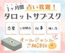 1ヶ月占い放題⭐タロットサブスク鑑定します 恋愛・仕事オールジャンルOK＊1ヶ月占いで伴走します イメージ1
