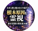 現実を止めている潜在意識の根本原因を霊視します 頑張っているのに現実が動かない理由を潜層の奥から読み解きます イメージ1