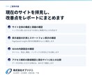 サイトの改善点を診断しご提案します 優先順位つきの改善リストをレポートでお渡しします イメージ2