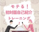 モテる！初対面自己紹介トレーニングします 自信を持って！初対面でもモテる自己紹介ができるコツを伝授 イメージ1