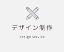 デザインの作成をします どんな物を作りたいか、イメージと共にデザイン作成をします イメージ2