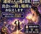 運命の人の魂を霊視、出会いの時と場所をお伝えします 魂の契約で繋がれた「運命の相手」を高次元から明かす特別鑑定 イメージ1