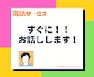 すぐに話し相手・相談相手がほしい！お相手します 今すぐに話を聞いてほしい！早く話したいことがある！な貴方へ イメージ1
