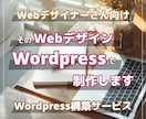 そのWebデザイン、Wordpressで制作します Webデザイナーさん向け Wordpress構築サービス イメージ1