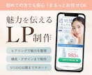 ３名様限定｜反応につながるLP制作します 構成相談OK・デザイン〜公開まで丸ごとお任せ！ イメージ1