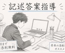 プロが記述答案を採点・添削・指導します 自分で採点しにくい現代文や生物の記述答案をプロが添削指導 イメージ1