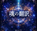 停滞の理由を“魂の配置”から整理解釈します — 魂の層に触れ、まだ言葉を持たない感覚を翻訳します イメージ1