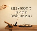初回¥500（10名さま限定）にて占います あなたに真摯に向き合いながら鑑定させて頂きます イメージ1