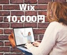 Wixで格安HPを作ります Wixで格安・丸投げ・スマホ対応 HP作成します！ イメージ1