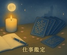 仕事深掘り 霊視タロット鑑定します あなたの強みや適性を見つけ、今を動かしていきませんか？ イメージ1