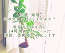 24時間＊親身に恋愛・婚活のお悩み、愚痴を伺います 知人には言えないけど、誰かに話したい！電話が苦手なそんな方へ イメージ1