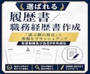 あなたの強みが伝わる！履歴書／職務経歴書作成します 経験の整理から文章作成まで。あなたの魅力が伝わる応募書類 イメージ1