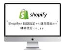超速納品！Shopifyの初期設定構築を承ります これからECサイトを運用したいけど、始め方がわからない方へ イメージ1