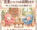 ゆっくり恋愛のお話聞きます 12時間以内に返信します！恋バナ、ご相談、関連の雑談…etc イメージ1