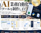 面倒な業務を自動化するツールを制作します AIとプログラミングで日々の作業を効率化します イメージ1