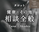 健康・その他に関する悩み全般、深層から読み解きます ◎カテゴリー選びに迷ったら、こちらをどうぞ！全方位対応 イメージ1