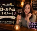 乾杯お茶会の部屋。気軽にお話しお聞きします 今日もお疲れ様です!ホッと一息つける場所お待ちしております イメージ1
