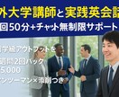 100人以上教えた海外大学生が英語コーチングします どの試験にも使える！留学級アウトプットを自宅で体験・実践 イメージ1