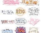 激カワからお洒落なロゴまで幅広いロゴ作ります 商用利用著作権譲渡○ Vtuber、歌い手、番組ロゴなども○ イメージ1