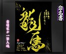 100賞以上受賞歴売れっ子書道家が命名書を書きます 金【手書き】書道家の命名書｜プロ筆文字｜出生祝・記念品に最適 イメージ1