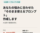 悩みに合わせたプロンプトを5個作成しますます 初心者でも今日から使えるプロンプトをお渡しします イメージ1