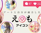 オリジナルアートアイコンをお作りします あなたの空気感を“エモく”表現する イメージ1