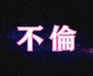 不倫占い｜相手の本音と未来を霊視します 潜在意識の波動を解析し引き寄せを阻むズレを観ます イメージ1